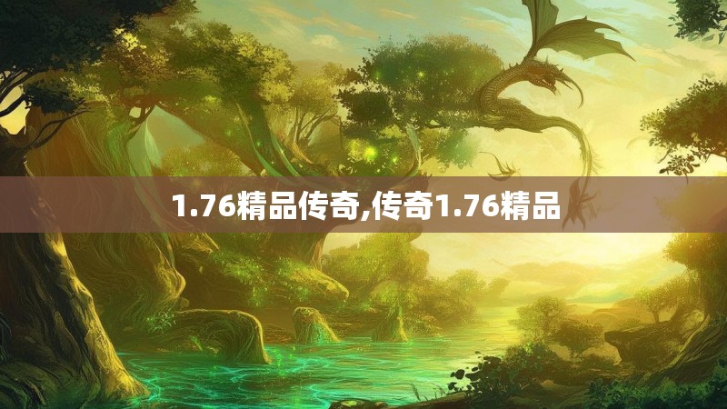1.76精品传奇,传奇1.76精品