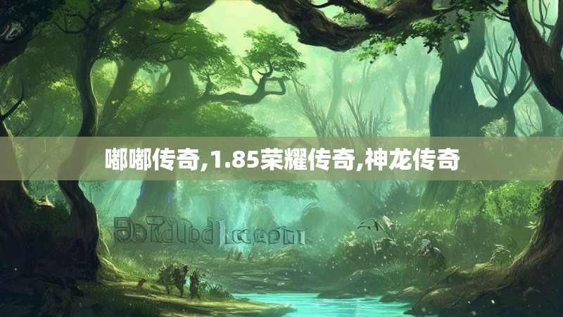 嘟嘟传奇,1.85荣耀传奇,神龙传奇