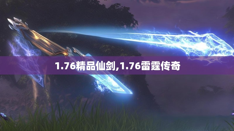 1.76精品仙剑,1.76雷霆传奇