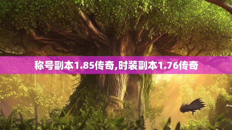 称号副本1.85传奇,时装副本1.76传奇 称号副本1.85传奇,时装副本1.76传奇