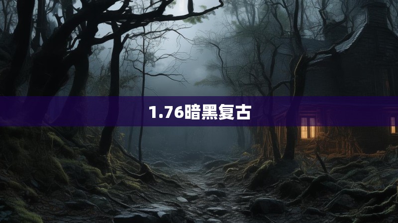 1.76暗黑复古 1.76暗黑复古