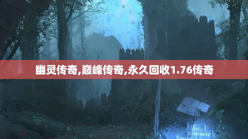 幽灵传奇,巅峰传奇,永久回收1.76传奇