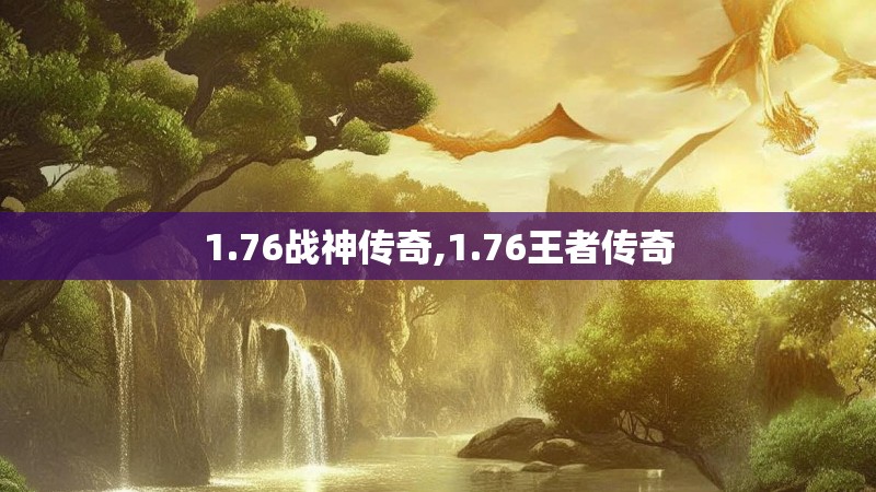 1.76战神传奇,1.76王者传奇 1.76战神传奇,1.76王者传奇