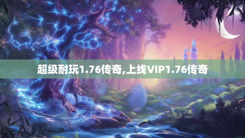 超级耐玩1.76传奇,上线VIP1.76传奇