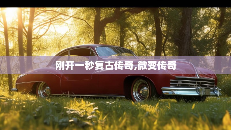 刚开一秒复古传奇,微变传奇