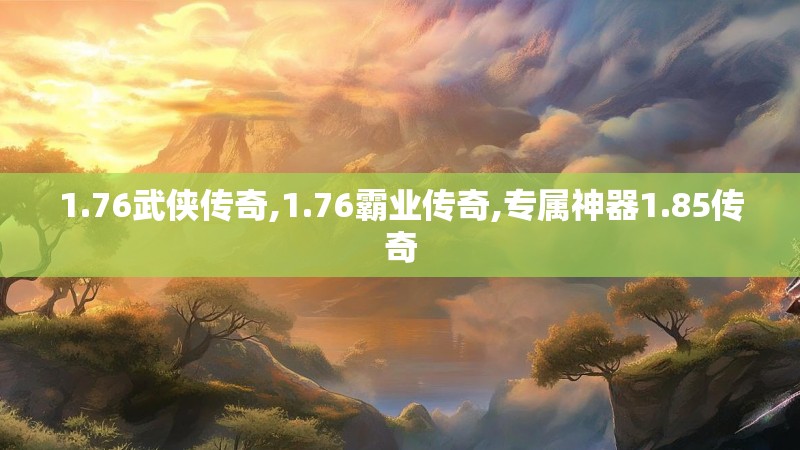 1.76武侠传奇,1.76霸业传奇,专属神器1.85传奇