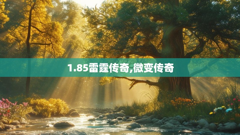 1.85雷霆传奇,微变传奇