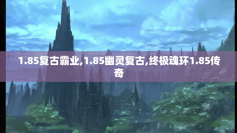 1.85复古霸业,1.85幽灵复古,终极魂环1.85传奇