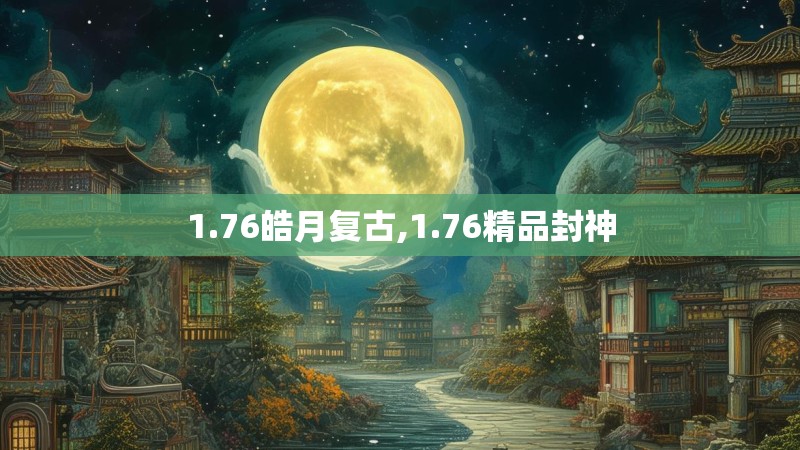 1.76皓月复古,1.76精品封神