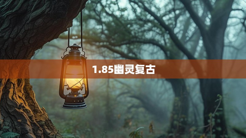 1.85幽灵复古