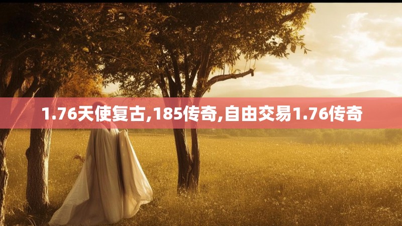 1.76天使复古,185传奇,自由交易1.76传奇 1.76天使复古,185传奇,自由交易1.76传奇