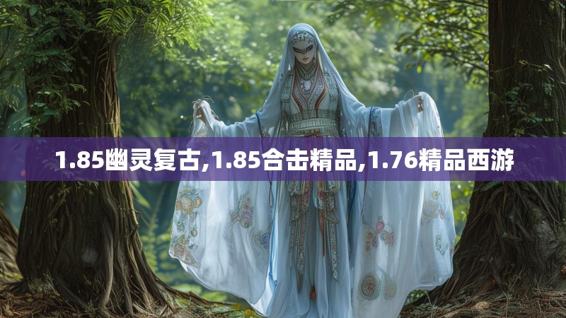 1.85幽灵复古,1.85合击精品,1.76精品西游