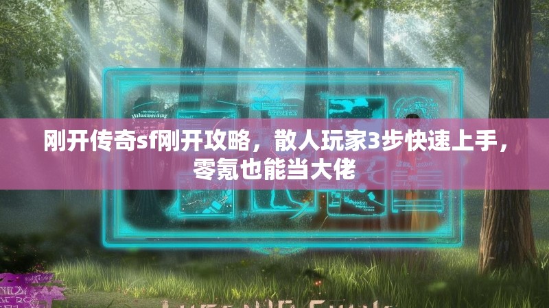 刚开传奇sf刚开攻略，散人玩家3步快速上手，零氪也能当大佬