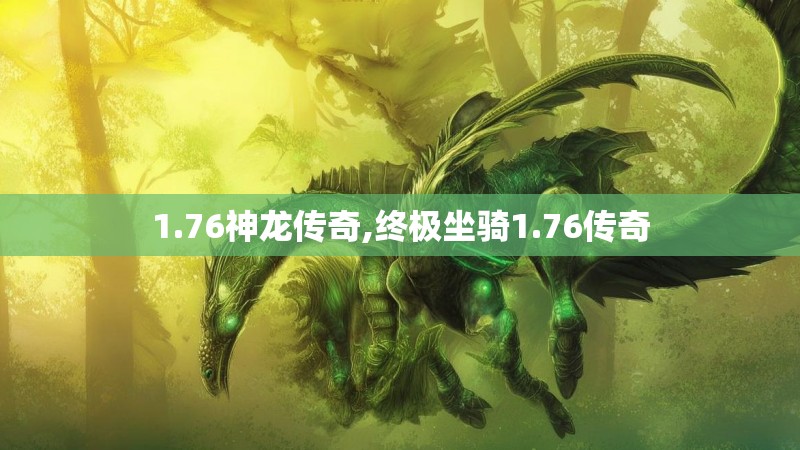 1.76神龙传奇,终极坐骑1.76传奇