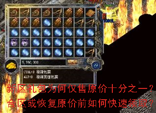 新区礼包为何仅售原价十分之一？合区或恢复原价前如何快速领取？