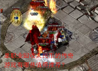 单职业回收人民币的传奇游戏有哪些值得推荐? 单职业回收人民币的传奇游戏有哪些值得推荐?