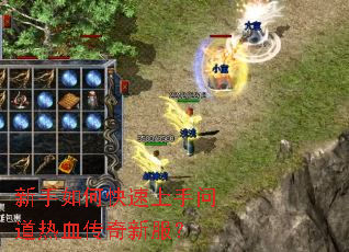 新手如何快速上手问道热血传奇新服？