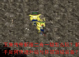 玉兔传奇新服二合一版怎么玩？新手如何快速升级与获取顶级装备？
