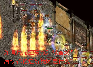 如何用元宝高效升级香肠?后续神格进阶策略是什么? 如何用元宝高效升级香肠?后续神格进阶策略是什么?