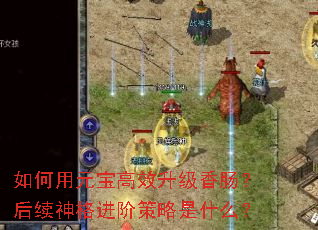 如何用元宝高效升级香肠?后续神格进阶策略是什么? 如何用元宝高效升级香肠?后续神格进阶策略是什么?