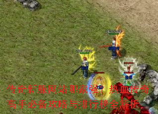 传奇新服网站哪家强？热血传奇高手必备攻略与排行榜全解析