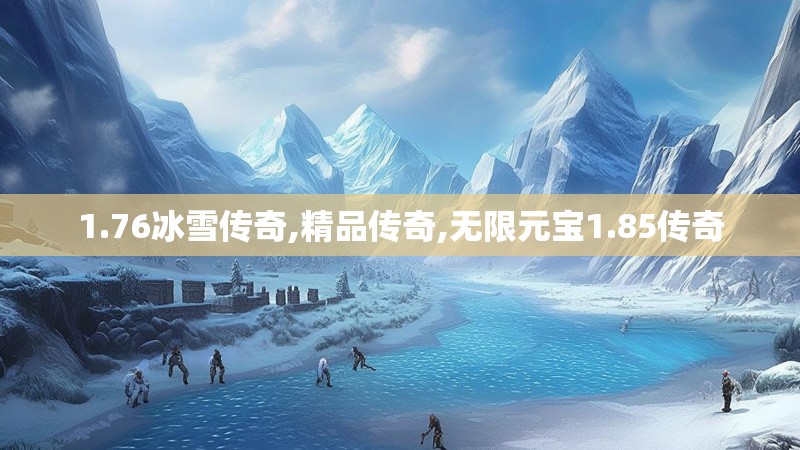 1.76冰雪传奇,精品传奇,无限元宝1.85传奇