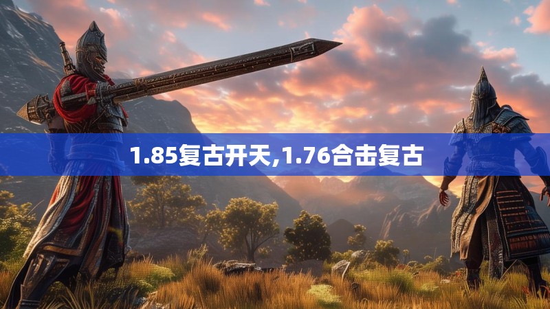 1.85复古开天,1.76合击复古