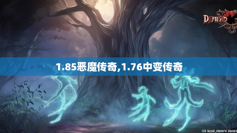 1.85恶魔传奇,1.76中变传奇