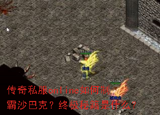 传奇私服online如何制霸沙巴克?终极秘籍是什么? 传奇私服online如何制霸沙巴克?终极秘籍是什么?