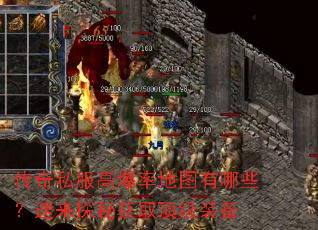 传奇私服高爆率地图有哪些？速来探秘获取顶级装备