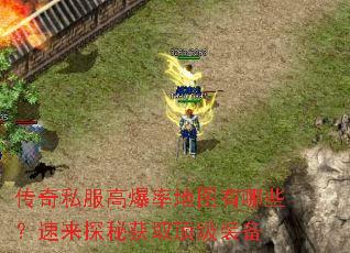 传奇私服高爆率地图有哪些？速来探秘获取顶级装备