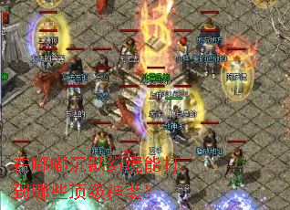 在嘟嘟沉默幻境能打到哪些顶级神装？