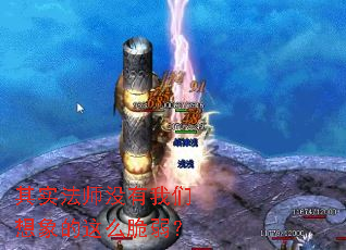 其实法师没有我们想象的这么脆弱？