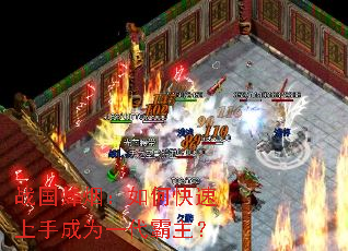 战国烽烟：如何快速上手成为一代霸主？