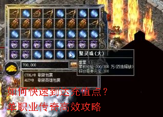 如何快速到达充值点？单职业传奇高效攻略