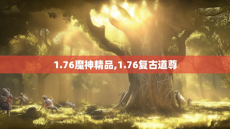1.76魔神精品,1.76复古道尊
