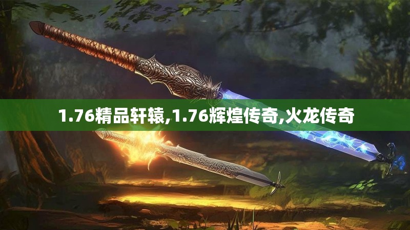 1.76精品轩辕,1.76辉煌传奇,火龙传奇