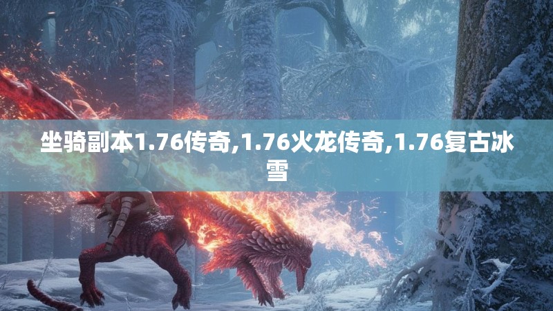 坐骑副本1.76传奇,1.76火龙传奇,1.76复古冰雪