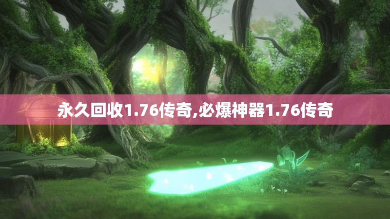 永久回收1.76传奇,必爆神器1.76传奇