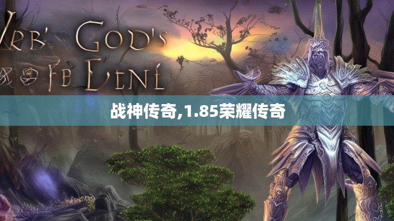战神传奇,1.85荣耀传奇