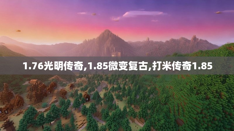 1.76光明传奇,1.85微变复古,打米传奇1.85