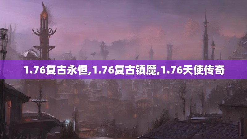 1.76复古永恒,1.76复古镇魔,1.76天使传奇