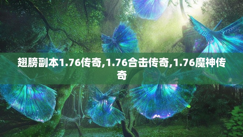 翅膀副本1.76传奇,1.76合击传奇,1.76魔神传奇 翅膀副本1.76传奇,1.76合击传奇,1.76魔神传奇
