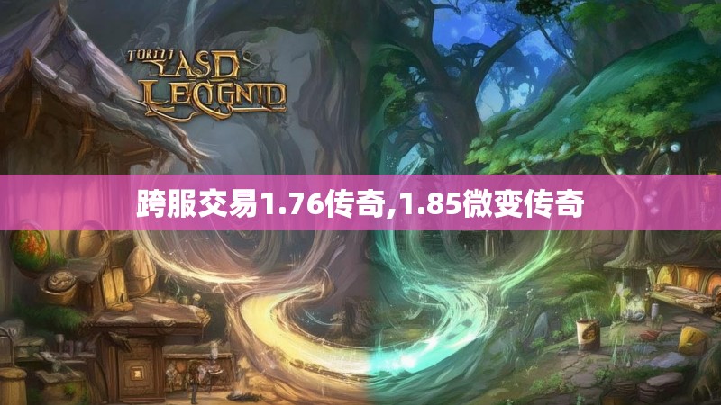 跨服交易1.76传奇,1.85微变传奇