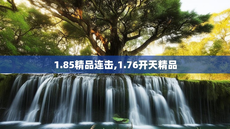 1.85精品连击,1.76开天精品 1.85精品连击,1.76开天精品