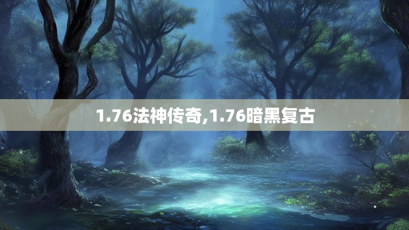 1.76法神传奇,1.76暗黑复古