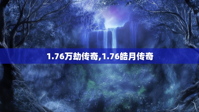 1.76万劫传奇,1.76皓月传奇