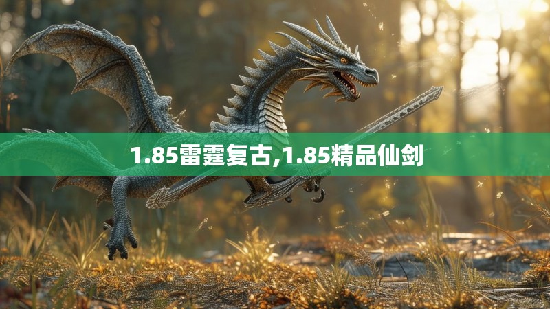 1.85雷霆复古,1.85精品仙剑