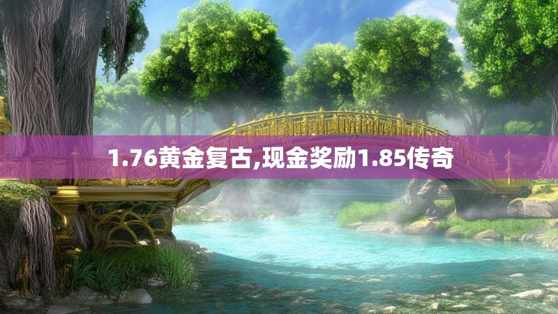 1.76黄金复古,现金奖励1.85传奇