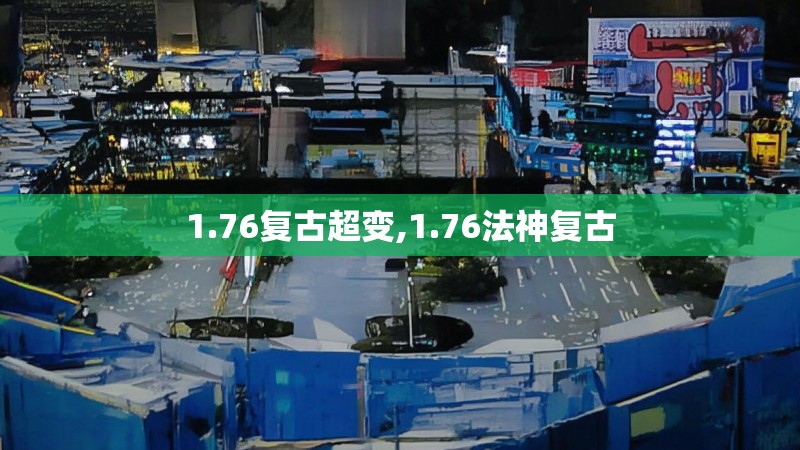 1.76复古超变,1.76法神复古